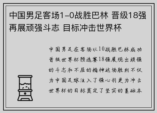 中国男足客场1-0战胜巴林 晋级18强再展顽强斗志 目标冲击世界杯
