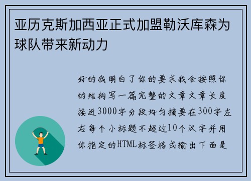 亚历克斯加西亚正式加盟勒沃库森为球队带来新动力