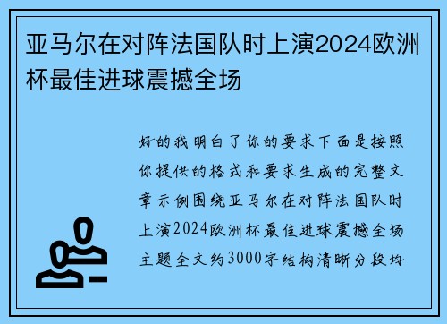 亚马尔在对阵法国队时上演2024欧洲杯最佳进球震撼全场