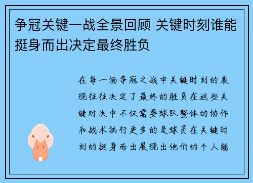 争冠关键一战全景回顾 关键时刻谁能挺身而出决定最终胜负