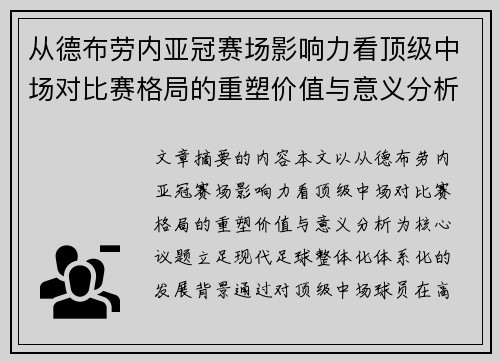 从德布劳内亚冠赛场影响力看顶级中场对比赛格局的重塑价值与意义分析