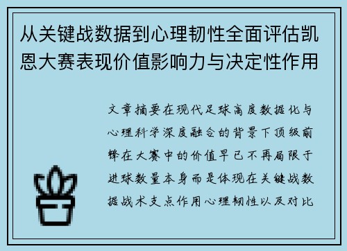 从关键战数据到心理韧性全面评估凯恩大赛表现价值影响力与决定性作用