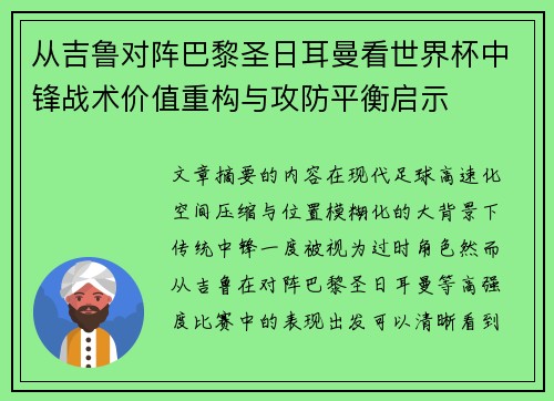 从吉鲁对阵巴黎圣日耳曼看世界杯中锋战术价值重构与攻防平衡启示