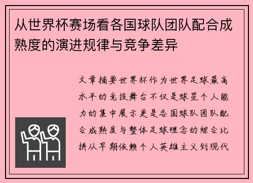 从世界杯赛场看各国球队团队配合成熟度的演进规律与竞争差异