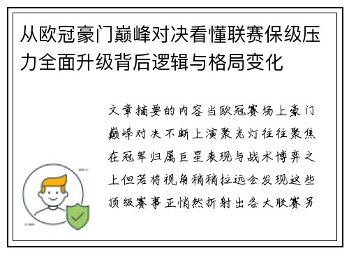 从欧冠豪门巅峰对决看懂联赛保级压力全面升级背后逻辑与格局变化