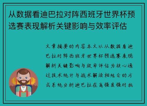 从数据看迪巴拉对阵西班牙世界杯预选赛表现解析关键影响与效率评估