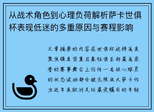 从战术角色到心理负荷解析萨卡世俱杯表现低迷的多重原因与赛程影响