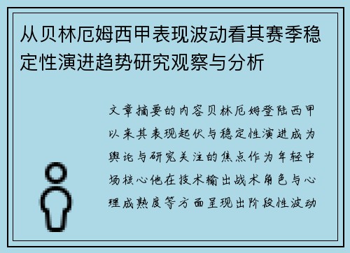 从贝林厄姆西甲表现波动看其赛季稳定性演进趋势研究观察与分析