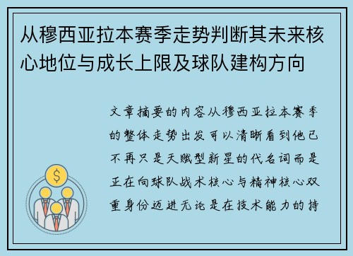 从穆西亚拉本赛季走势判断其未来核心地位与成长上限及球队建构方向