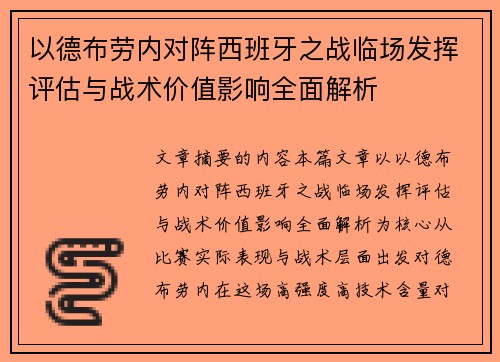 以德布劳内对阵西班牙之战临场发挥评估与战术价值影响全面解析