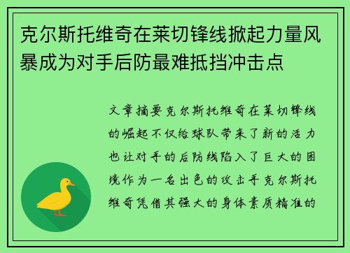 克尔斯托维奇在莱切锋线掀起力量风暴成为对手后防最难抵挡冲击点