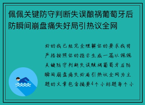 佩佩关键防守判断失误酿祸葡萄牙后防瞬间崩盘痛失好局引热议全网