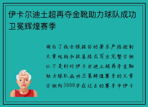 伊卡尔迪土超再夺金靴助力球队成功卫冕辉煌赛季