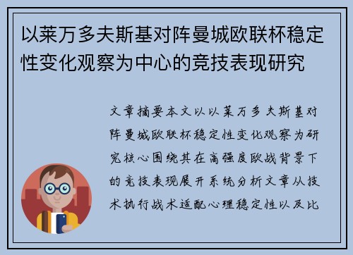 以莱万多夫斯基对阵曼城欧联杯稳定性变化观察为中心的竞技表现研究