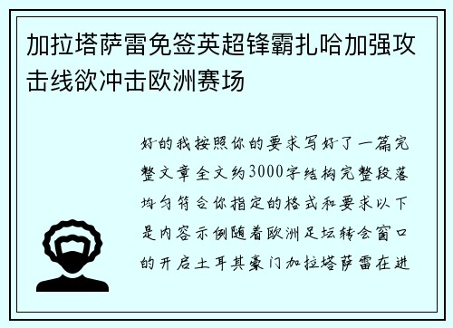 加拉塔萨雷免签英超锋霸扎哈加强攻击线欲冲击欧洲赛场