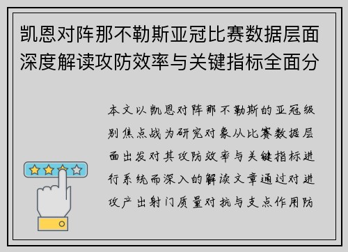凯恩对阵那不勒斯亚冠比赛数据层面深度解读攻防效率与关键指标全面分析