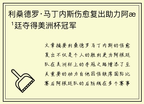 利桑德罗·马丁内斯伤愈复出助力阿根廷夺得美洲杯冠军