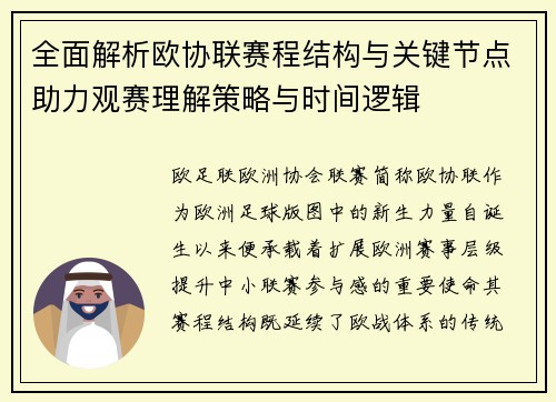 全面解析欧协联赛程结构与关键节点助力观赛理解策略与时间逻辑
