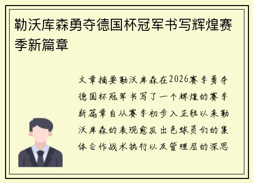 勒沃库森勇夺德国杯冠军书写辉煌赛季新篇章