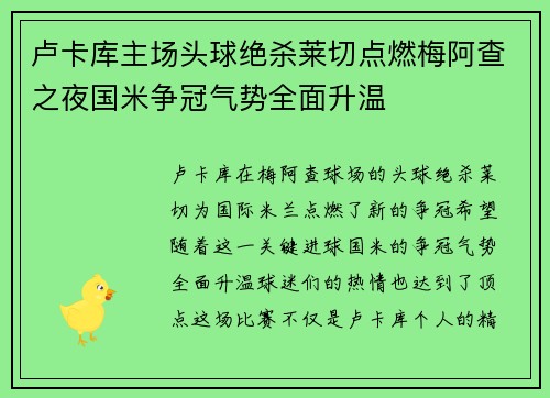 卢卡库主场头球绝杀莱切点燃梅阿查之夜国米争冠气势全面升温