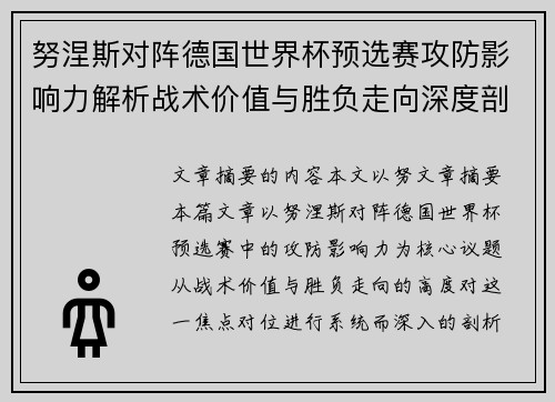 努涅斯对阵德国世界杯预选赛攻防影响力解析战术价值与胜负走向深度剖析