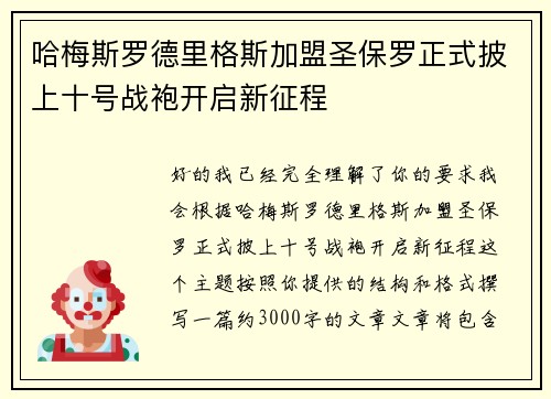 哈梅斯罗德里格斯加盟圣保罗正式披上十号战袍开启新征程