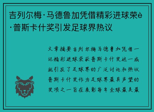 吉列尔梅·马德鲁加凭借精彩进球荣获普斯卡什奖引发足球界热议