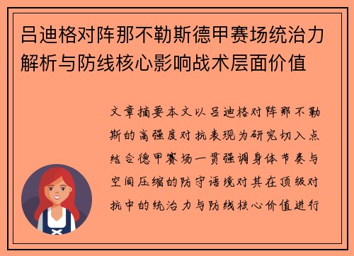 吕迪格对阵那不勒斯德甲赛场统治力解析与防线核心影响战术层面价值
