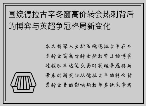 围绕德拉古辛冬窗高价转会热刺背后的博弈与英超争冠格局新变化