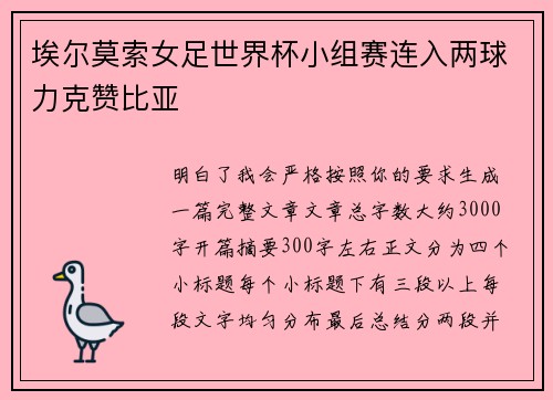 埃尔莫索女足世界杯小组赛连入两球力克赞比亚