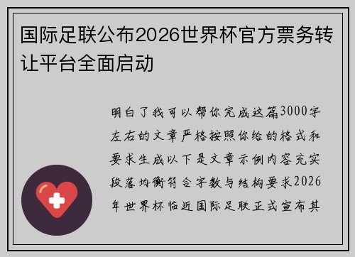 国际足联公布2026世界杯官方票务转让平台全面启动
