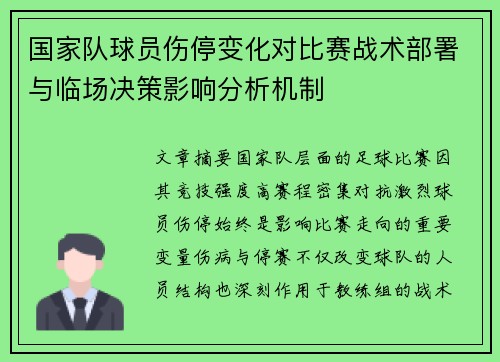 国家队球员伤停变化对比赛战术部署与临场决策影响分析机制