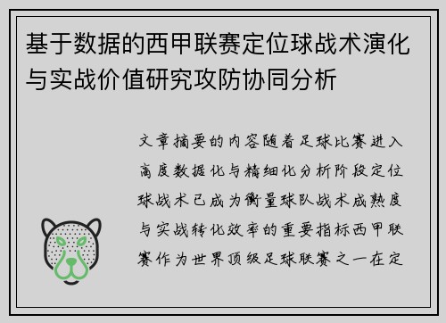 基于数据的西甲联赛定位球战术演化与实战价值研究攻防协同分析