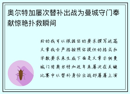 奥尔特加屡次替补出战为曼城守门奉献惊艳扑救瞬间