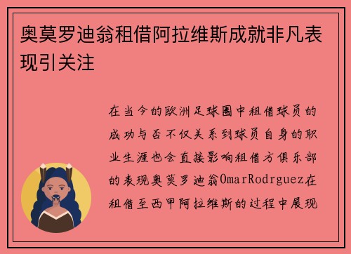 奥莫罗迪翁租借阿拉维斯成就非凡表现引关注