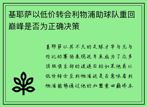 基耶萨以低价转会利物浦助球队重回巅峰是否为正确决策