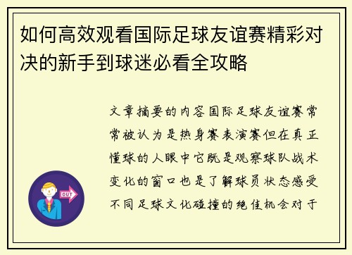 如何高效观看国际足球友谊赛精彩对决的新手到球迷必看全攻略
