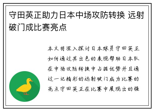 守田英正助力日本中场攻防转换 远射破门成比赛亮点