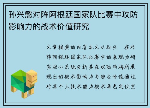 孙兴慜对阵阿根廷国家队比赛中攻防影响力的战术价值研究