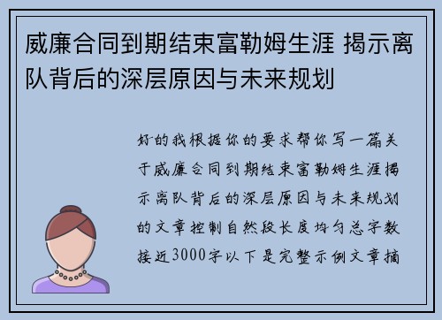 威廉合同到期结束富勒姆生涯 揭示离队背后的深层原因与未来规划