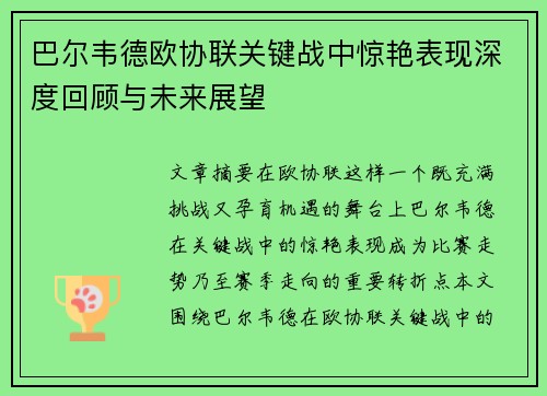 巴尔韦德欧协联关键战中惊艳表现深度回顾与未来展望
