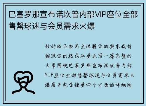 巴塞罗那宣布诺坎普内部VIP座位全部售罄球迷与会员需求火爆