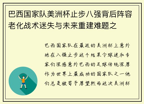 巴西国家队美洲杯止步八强背后阵容老化战术迷失与未来重建难题之