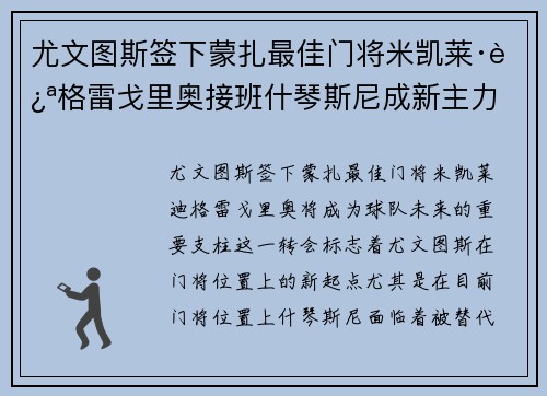 尤文图斯签下蒙扎最佳门将米凯莱·迪格雷戈里奥接班什琴斯尼成新主力