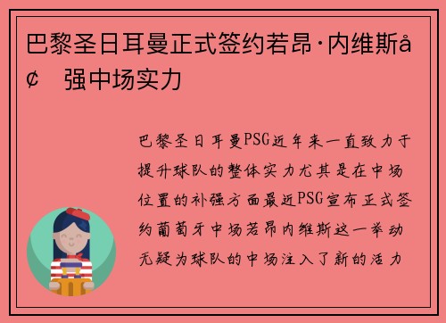 巴黎圣日耳曼正式签约若昂·内维斯增强中场实力