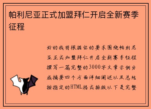 帕利尼亚正式加盟拜仁开启全新赛季征程
