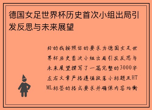 德国女足世界杯历史首次小组出局引发反思与未来展望