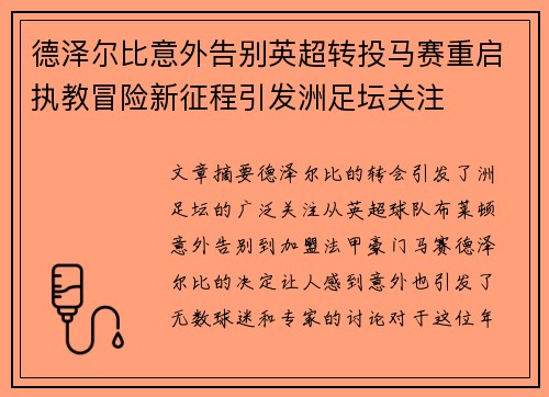 德泽尔比意外告别英超转投马赛重启执教冒险新征程引发洲足坛关注