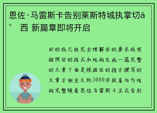 恩佐·马雷斯卡告别莱斯特城执掌切尔西 新篇章即将开启