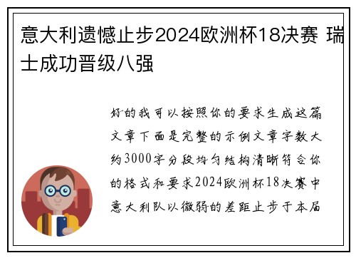 意大利遗憾止步2024欧洲杯18决赛 瑞士成功晋级八强